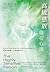 高敏感族自在心法: 你並不孤獨，只是與眾不同（2版） (心靈成長) (Traditional Chinese Edition)