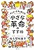 みんなで世界を変える！小さな革命のすすめ