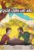 عائد إلى ظلال الأترج by Baraa AlShami