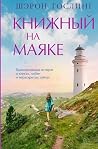 Книжный на маяке