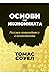 Основи на икономиката. Разумен пътеводител в икономиката