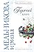 Горячий ключ (Любовь, интрига, тайна) (Russian Edition)