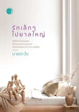 รักเล็ก ๆ ไปยาลใหญ่ (ebook)