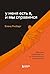 У меня есть Я, и МЫ справимся. Дерзкое руководство по укрепле... by Елена Рисберг