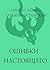 Ошибки настоящего (Женское счастье) (Russian Edition)