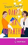 Флирт на поражени...