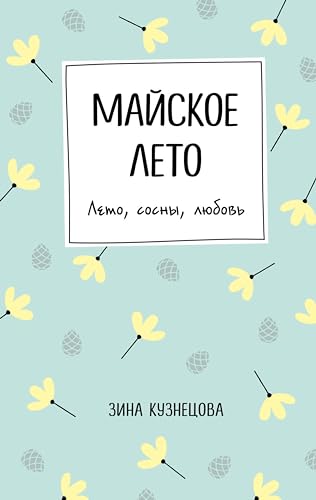 Майское лето (Young Adult. Инстахит. Романтика) (Russian Edition)