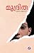 Mudritha | മുദ്രിത (Malayalam Edition)