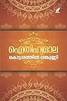 Aithihyamaala | ഐ...