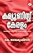 Communist Kearalam | കമ്മ്യൂണിസ്റ്റ് കേരളം by K. Balakrishnan