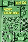 Михайло Коцюбинсь...
