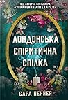 Лондонська спірит...