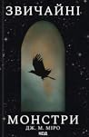 Звичайні монстри