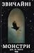 Звичайні монстри