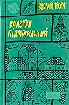 Валер'ян Підмогил...