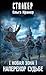 Новая Зона. Наперекор судьб...