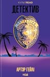 Детектив
