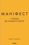 Маніфест. 7 крокі...