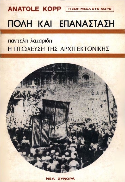 Πόλη και επανάσταση – Η πτώχευση της αρχιτεκτονικής