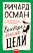 Выстрел мимо цели (Thursday Murder Club, #3)