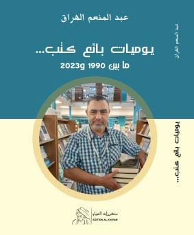 يوميات بائع كتب... مابين 1990 و 2023 (Paperback)