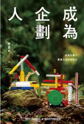 成為企劃人