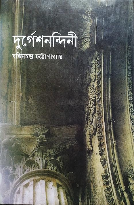 দুর্গেশনন্দিনী