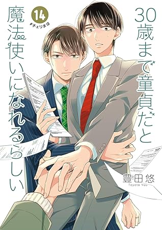 30歳まで童貞だと魔法使いになれるらしい 14