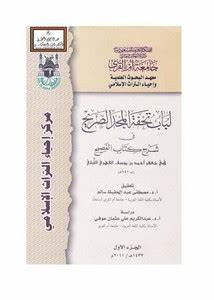 لبابة تحفة المجد الصريح في شرح كتاب الفصيح (المجلد الأول)