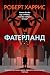 Фатерланд (Звезды мирового детектива) by Роберт Харрис