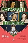 Закохані Тюдори. ...