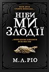 Ніби ми злодії by M.L. Rio