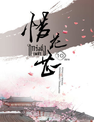 แกร่งดั่งเพชร เล่ม 10