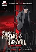 เมื่อผมเป็นเจ้าของคฤหาสน์สยองขวัญ เล่ม 24
