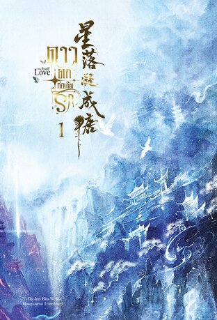 ดาวตกก่อเกิดรัก เล่ม 1 (ebook)