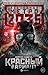Метро 2035: Красный вариант (Вселенная метро 2035) (Russian Edition)