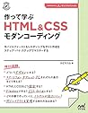 作って学ぶ　HTML＆CSSモダンコーディング (Japanese Edition)