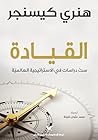 القيادة: ست دراس...