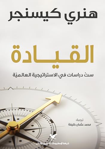 ‫القيادة: ست دراسات في الاستراتيجية العالمية‬ (Arabic Edition)