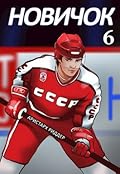 Новичок 6. Суперзвезда. (Центрфорвард, #6).