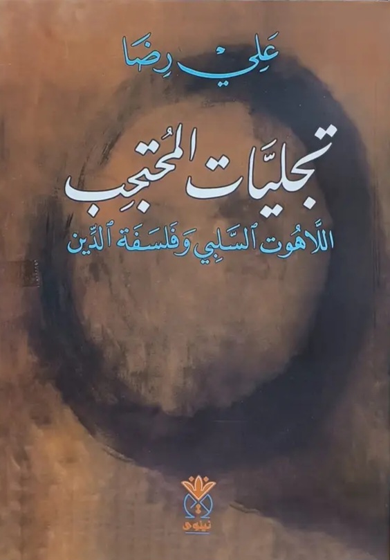 تجليات المحتجب: اللاهوت السلبي وفلسفة الدين