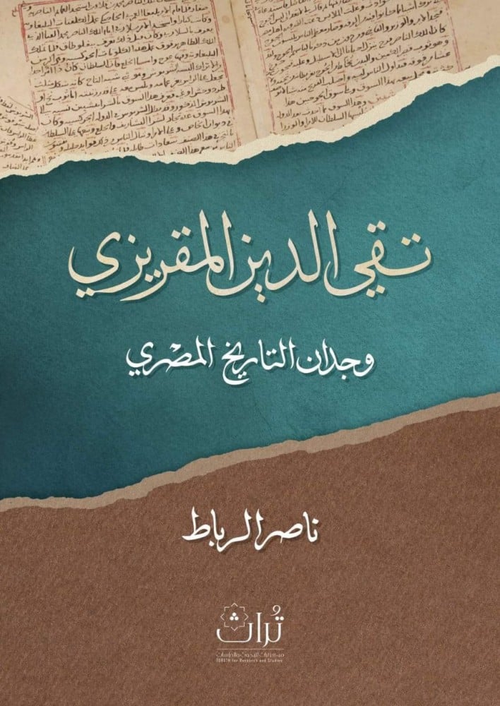 تقي الدين المقريزي وجدان التاريخ المصري (Unknown Binding)