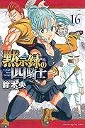 黙示録の四騎士 16 [Mokushiroku no Yonkishi 16]