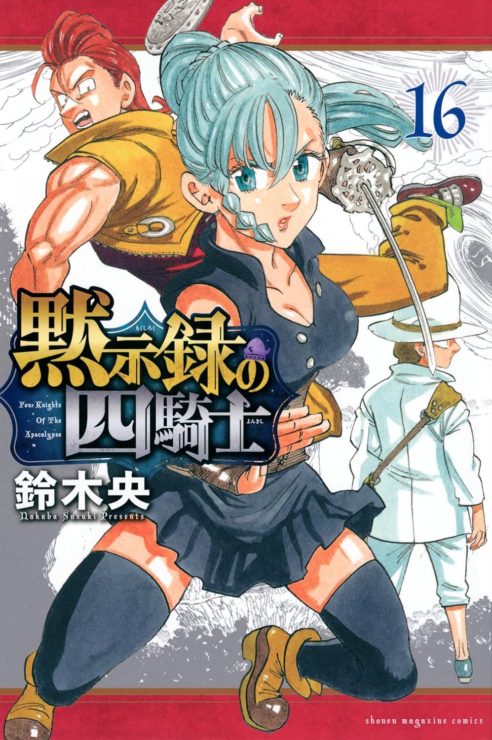 黙示録の四騎士 16 [Mokushiroku no Yonkishi 16] (Paperback)