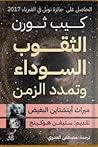 الثقوب السوداء وت...