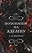 Полювання на Аделіну (Гра в кота і мишу, #2)