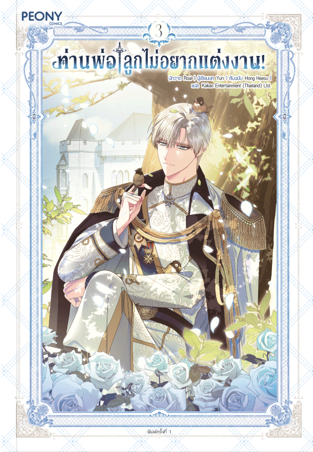 ท่านพ่อ ลูกไม่อยากแต่งงาน! เล่ม 3