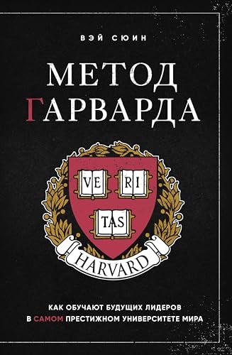 Метод Гарварда. Как обучают будущих лидеров в самом престижном университете мира (Тайм-менеджмент) (Russian Edition)
