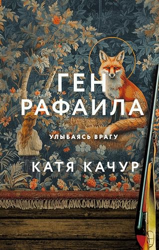 Ген Рафаила (Kindle Edition)