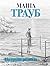 На грани развода (Проза Маши Трауб) (Russian Edition)